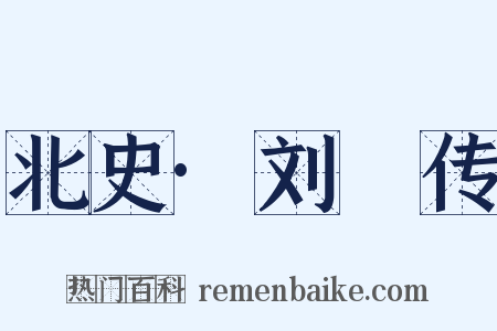 北史·刘昉传是什么意思的图片